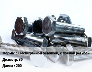 Болт с шестигранной головкой, с полной резьбой 30х200, кг цена от 564.29 сом / кг, где купить, условия доставки в Оше и Ошской области